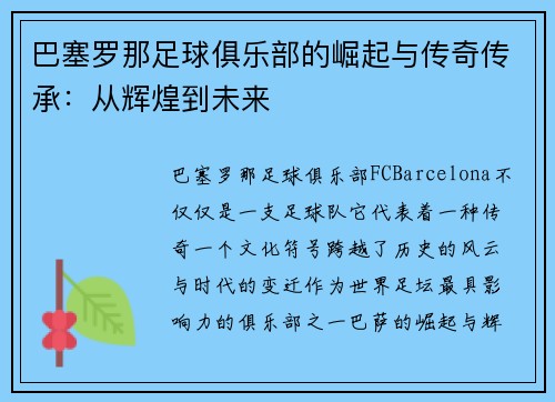 巴塞罗那足球俱乐部的崛起与传奇传承：从辉煌到未来