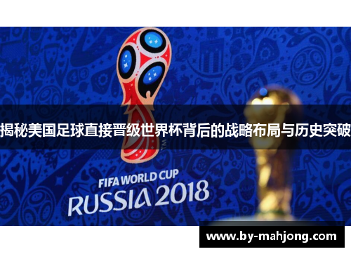 揭秘美国足球直接晋级世界杯背后的战略布局与历史突破