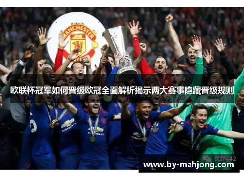 欧联杯冠军如何晋级欧冠全面解析揭示两大赛事隐藏晋级规则 欧联杯冠军如何晋级欧冠全面解析揭示两大赛事隐藏晋级规则