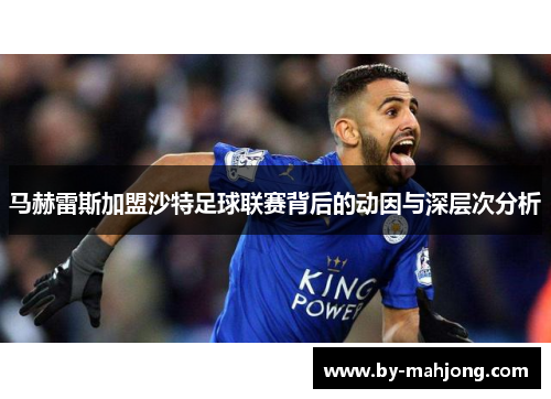 马赫雷斯加盟沙特足球联赛背后的动因与深层次分析 马赫雷斯加盟沙特足球联赛背后的动因与深层次分析