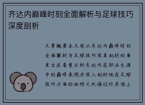 齐达内巅峰时刻全面解析与足球技巧深度剖析 齐达内巅峰时刻全面解析与足球技巧深度剖析