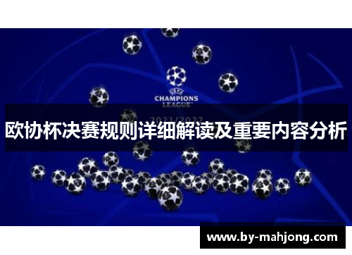 欧协杯决赛规则详细解读及重要内容分析