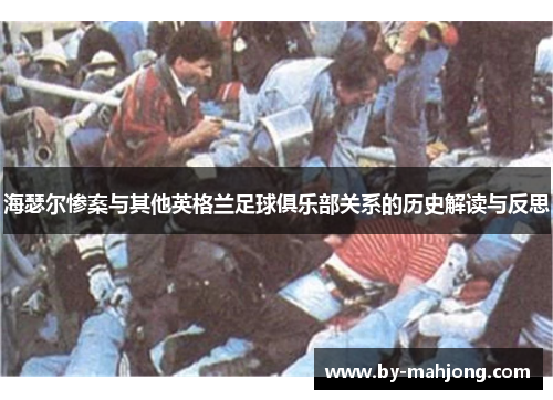 海瑟尔惨案与其他英格兰足球俱乐部关系的历史解读与反思