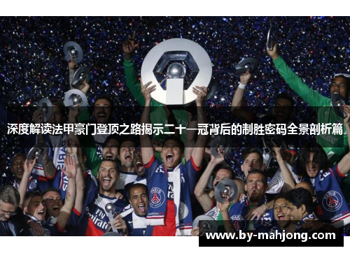 深度解读法甲豪门登顶之路揭示二十一冠背后的制胜密码全景剖析篇