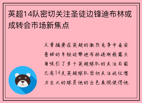 英超14队密切关注圣徒边锋迪布林或成转会市场新焦点