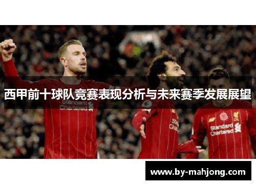 西甲前十球队竞赛表现分析与未来赛季发展展望 西甲前十球队竞赛表现分析与未来赛季发展展望