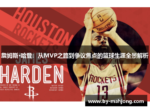 詹姆斯·哈登：从MVP之路到争议焦点的篮球生涯全景解析