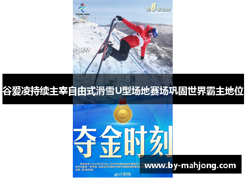 谷爱凌持续主宰自由式滑雪U型场地赛场巩固世界霸主地位 谷爱凌持续主宰自由式滑雪U型场地赛场巩固世界霸主地位