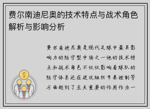 费尔南迪尼奥的技术特点与战术角色解析与影响分析