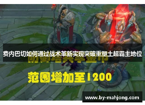 费内巴切如何通过战术革新实现突破重塑土超霸主地位 费内巴切如何通过战术革新实现突破重塑土超霸主地位
