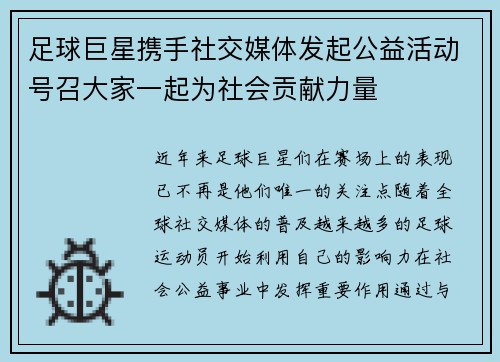 足球巨星携手社交媒体发起公益活动号召大家一起为社会贡献力量