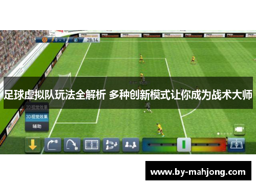 足球虚拟队玩法全解析 多种创新模式让你成为战术大师 足球虚拟队玩法全解析 多种创新模式让你成为战术大师