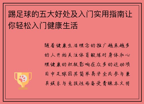 踢足球的五大好处及入门实用指南让你轻松入门健康生活