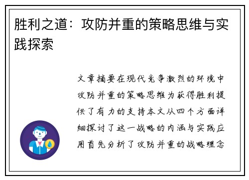 胜利之道：攻防并重的策略思维与实践探索