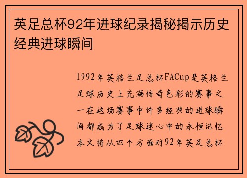 英足总杯92年进球纪录揭秘揭示历史经典进球瞬间