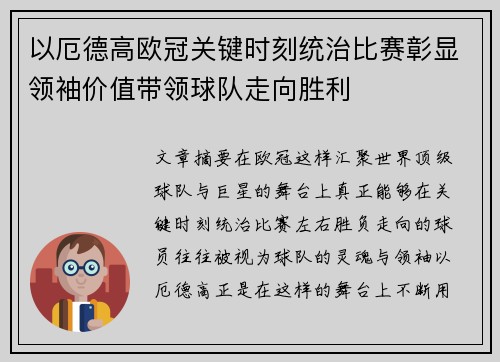 以厄德高欧冠关键时刻统治比赛彰显领袖价值带领球队走向胜利