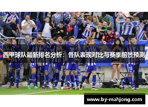西甲球队最新排名分析：各队表现对比与赛季前景预测