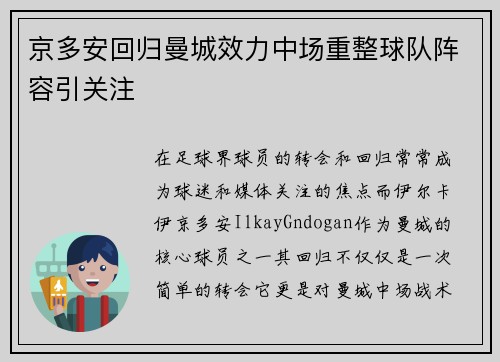 京多安回归曼城效力中场重整球队阵容引关注