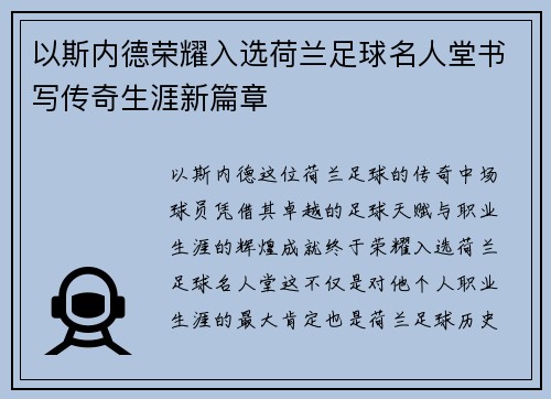 以斯内德荣耀入选荷兰足球名人堂书写传奇生涯新篇章