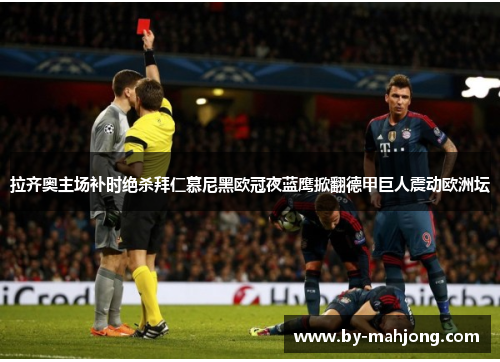 拉齐奥主场补时绝杀拜仁慕尼黑欧冠夜蓝鹰掀翻德甲巨人震动欧洲坛 拉齐奥主场补时绝杀拜仁慕尼黑欧冠夜蓝鹰掀翻德甲巨人震动欧洲坛