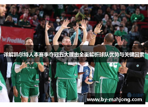 详解凯尔特人本赛季夺冠五大理由全面解析球队优势与关键因素 详解凯尔特人本赛季夺冠五大理由全面解析球队优势与关键因素