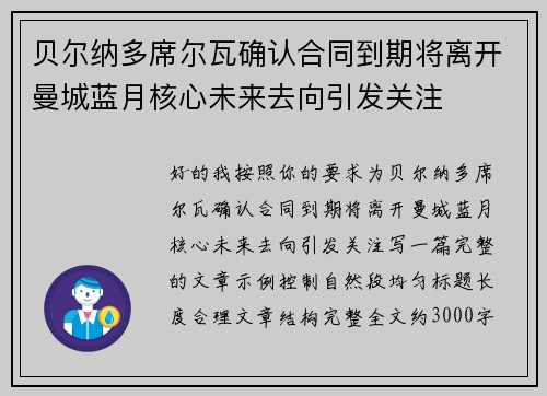 贝尔纳多席尔瓦确认合同到期将离开曼城蓝月核心未来去向引发关注 贝尔纳多席尔瓦确认合同到期将离开曼城蓝月核心未来去向引发关注
