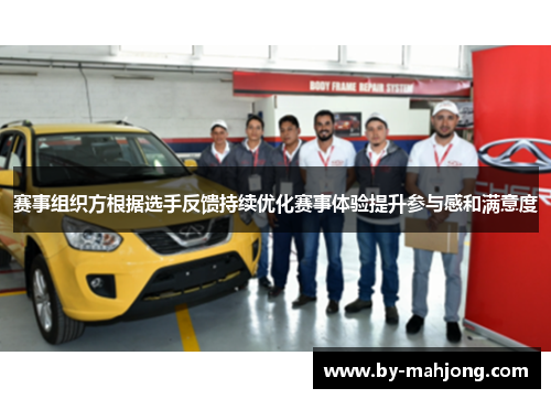 赛事组织方根据选手反馈持续优化赛事体验提升参与感和满意度 赛事组织方根据选手反馈持续优化赛事体验提升参与感和满意度