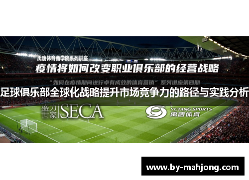 足球俱乐部全球化战略提升市场竞争力的路径与实践分析 足球俱乐部全球化战略提升市场竞争力的路径与实践分析