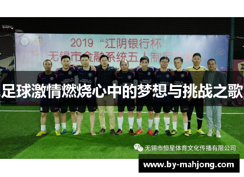 足球激情燃烧心中的梦想与挑战之歌 足球激情燃烧心中的梦想与挑战之歌