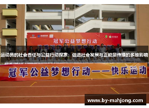 运动员的社会责任与公益行动探索:促进社会发展与正能量传播的多维影响 运动员的社会责任与公益行动探索:促进社会发展与正能量传播的多维影响