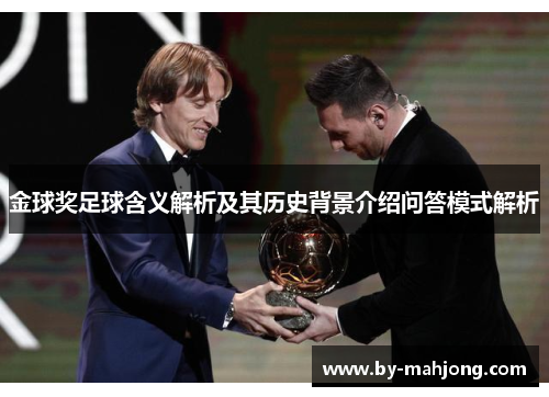 金球奖足球含义解析及其历史背景介绍问答模式解析 金球奖足球含义解析及其历史背景介绍问答模式解析
