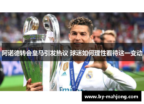 阿诺德转会皇马引发热议 球迷如何理性看待这一变动