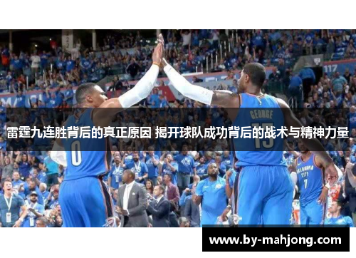 雷霆九连胜背后的真正原因 揭开球队成功背后的战术与精神力量 雷霆九连胜背后的真正原因 揭开球队成功背后的战术与精神力量