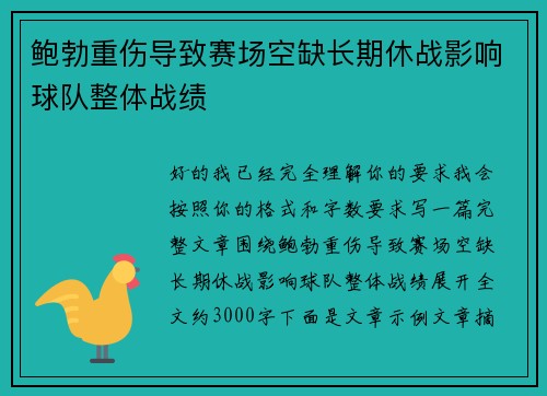 鲍勃重伤导致赛场空缺长期休战影响球队整体战绩