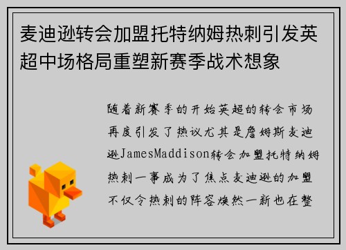 麦迪逊转会加盟托特纳姆热刺引发英超中场格局重塑新赛季战术想象