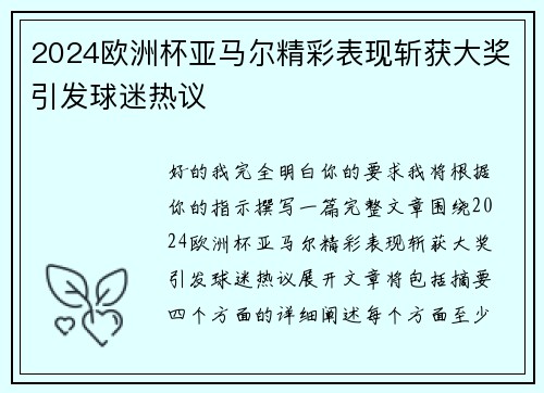 2024欧洲杯亚马尔精彩表现斩获大奖引发球迷热议