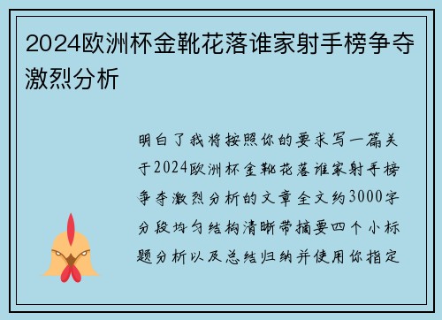 2024欧洲杯金靴花落谁家射手榜争夺激烈分析