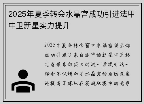 2025年夏季转会水晶宫成功引进法甲中卫新星实力提升 2025年夏季转会水晶宫成功引进法甲中卫新星实力提升