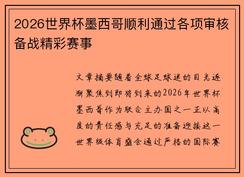 2026世界杯墨西哥顺利通过各项审核备战精彩赛事