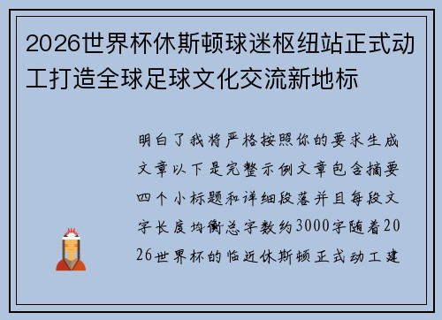2026世界杯休斯顿球迷枢纽站正式动工打造全球足球文化交流新地标