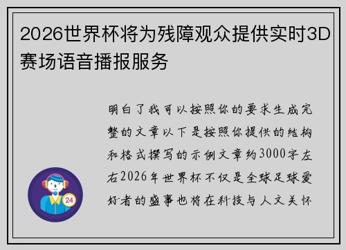 2026世界杯将为残障观众提供实时3D赛场语音播报服务 2026世界杯将为残障观众提供实时3D赛场语音播报服务