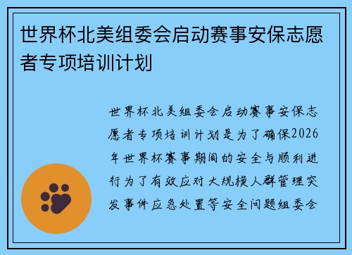 世界杯北美组委会启动赛事安保志愿者专项培训计划 世界杯北美组委会启动赛事安保志愿者专项培训计划