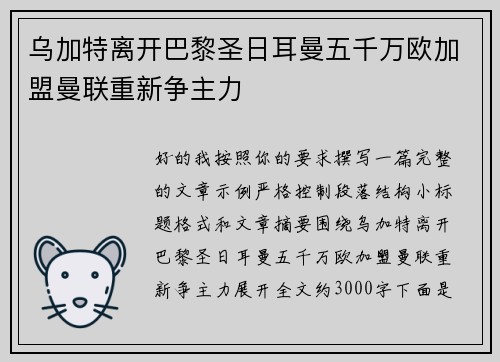 乌加特离开巴黎圣日耳曼五千万欧加盟曼联重新争主力 乌加特离开巴黎圣日耳曼五千万欧加盟曼联重新争主力