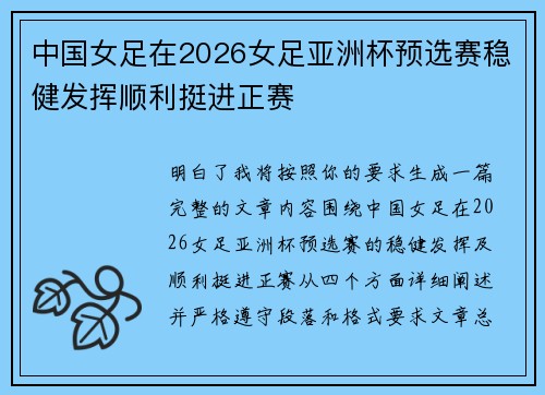 中国女足在2026女足亚洲杯预选赛稳健发挥顺利挺进正赛