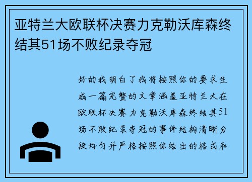 亚特兰大欧联杯决赛力克勒沃库森终结其51场不败纪录夺冠 亚特兰大欧联杯决赛力克勒沃库森终结其51场不败纪录夺冠