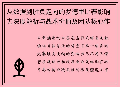 从数据到胜负走向的罗德里比赛影响力深度解析与战术价值及团队核心作用研究