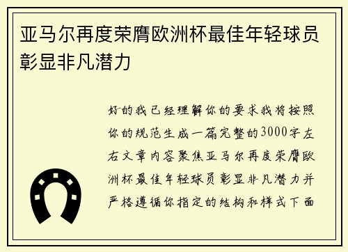 亚马尔再度荣膺欧洲杯最佳年轻球员彰显非凡潜力