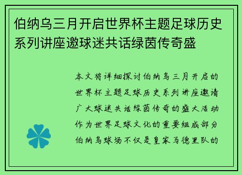 伯纳乌三月开启世界杯主题足球历史系列讲座邀球迷共话绿茵传奇盛