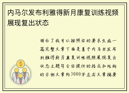 内马尔发布利雅得新月康复训练视频展现复出状态 内马尔发布利雅得新月康复训练视频展现复出状态