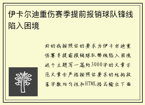 伊卡尔迪重伤赛季提前报销球队锋线陷入困境
